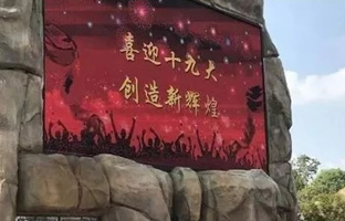 服务十九大 云顶国际iLEDCloud守护LED屏播控安全