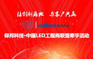 云顶国际&中国LED工程商同盟牵手活动隆沉进行