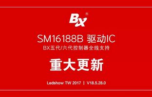 1539293644709085259 BX五代/六代节造器全面支持SM16188B芯片