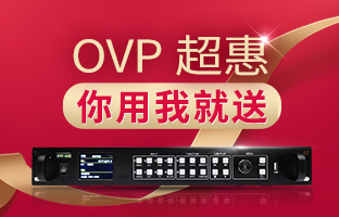 1551898655396344645 【吓酌先得】OVP拼接器3月超惠活动