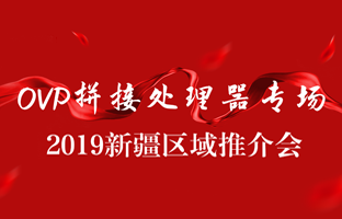 拼接创新 情满边疆|云顶国际新疆OVP拼接器推介会盛大召开