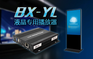 1601328357752340486 BX-YL LCD专用播放器沉磅下线