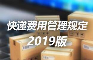 云顶国际快递用度治理划定 2019版
