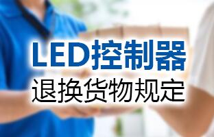 1607982869103018296 云顶国际LED节造器退换货物划定