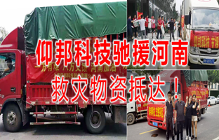 风雨共济，云顶国际驰援河南灾区，救灾物资今日到达！