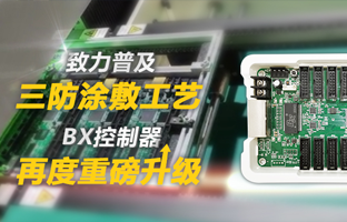致力遍及三防涂敷工艺，BX节造器再度沉磅升级